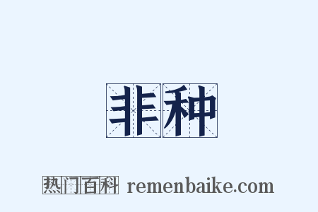 非种是什么意思的图片